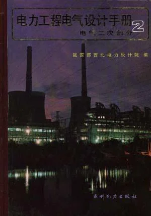《电力工程电气设计手册电气二次部分》封面图 - 格式：PDF
