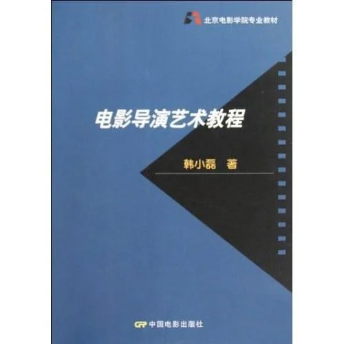 《电影导演艺术教程》封面图 - 韩小磊