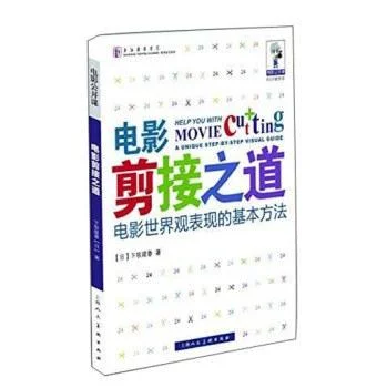 《电影剪接之道》封面图 - 【日】下牧建春