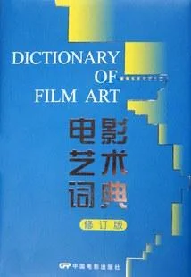 《电影艺术词典》封面图 - 许南明