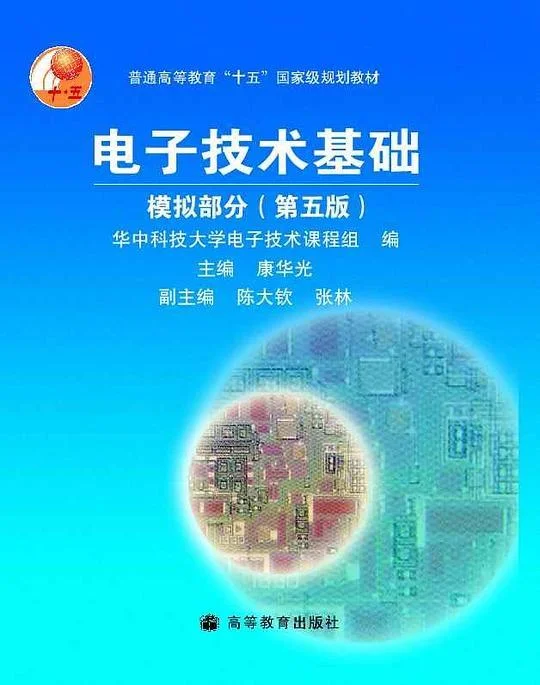 《电子技术基础》封面图 - 康华光