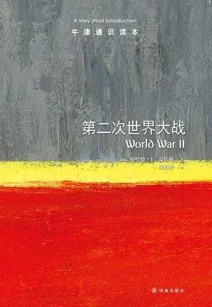 《第二次世界大战（牛津通识读本）》封面图 - 格哈德•L.温伯格