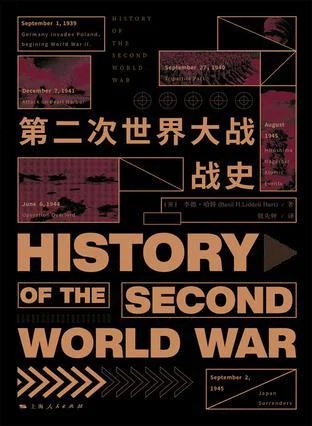 《第二次世界大战战史》封面图 - 李德·哈特