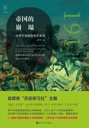 《帝国的崩塌：从甲午海战到辛亥革命》封面图 - 徐飞
