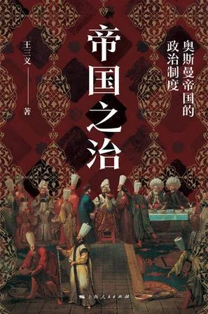 《帝国之治》封面图 - 王三义