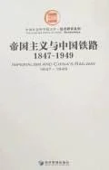 《帝国主义与中国铁路1847-1949》封面图 - 宓汝成