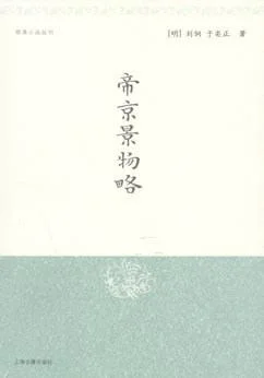 《帝京景物略》封面图 - （明）刘侗于奕正周损