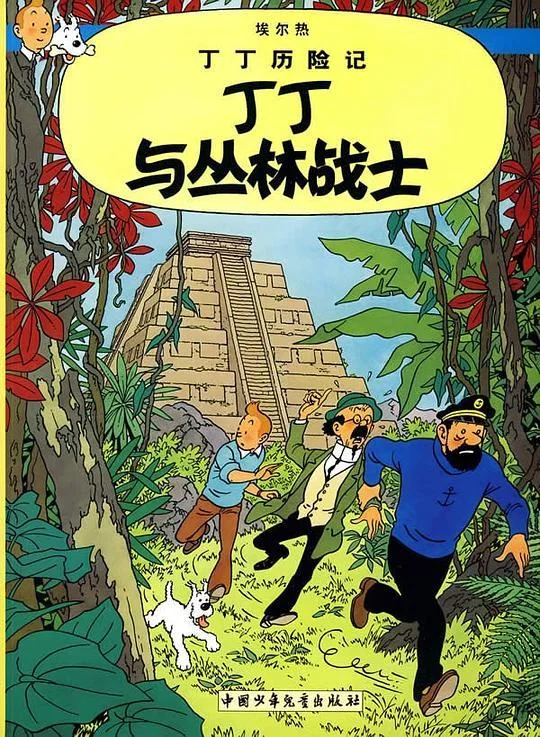 《丁丁与丛林战士》封面图 - 埃尔热