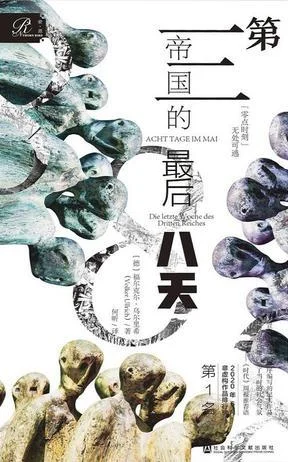 《第三帝国的最后八天》封面图 - 福尔克·乌尔里希（VolkerUllrich）