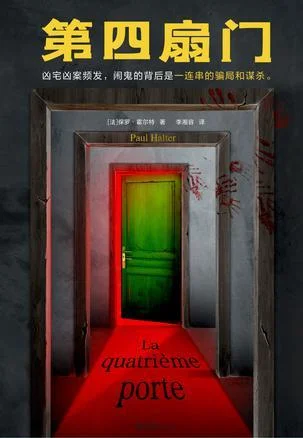 《第四扇门》封面图 - 保罗·霍尔特