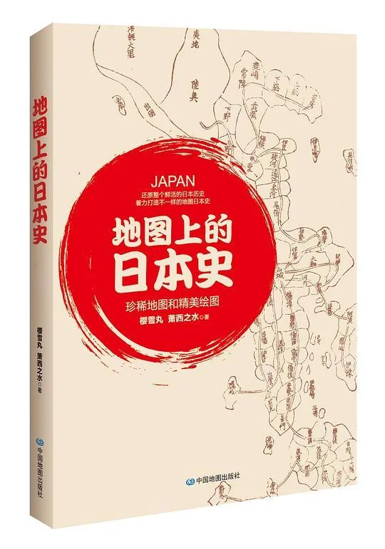 《地图上的日本史》封面图 - 樱雪丸萧西之水