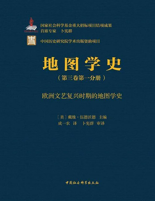 《地图学史·第三卷第一分册》封面图 - 戴维·伍德沃德主编