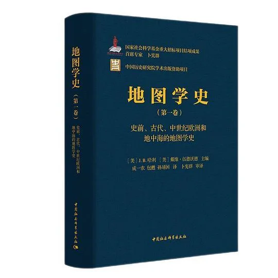 《地图学史（第一卷）》封面图 - J.B.哈利戴维·伍德沃德主编