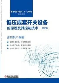 《低压成套开关设备的原理及其控制技术》封面图 - 张白帆