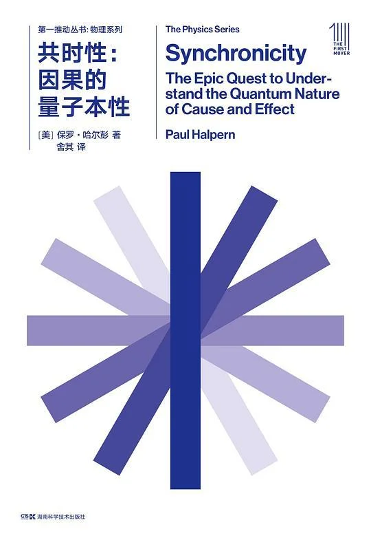 《第一推动丛书·物理系列：共时性》封面图 - 【美】保罗•哈尔彭