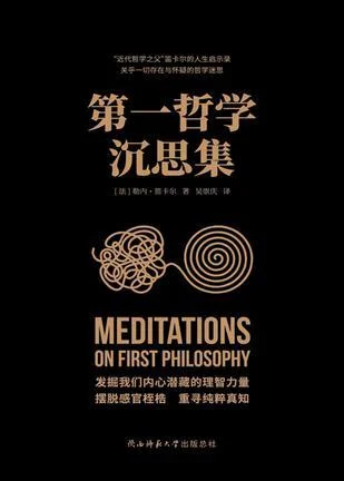 《第一哲学沉思集》封面图 - 勒内·笛卡尔