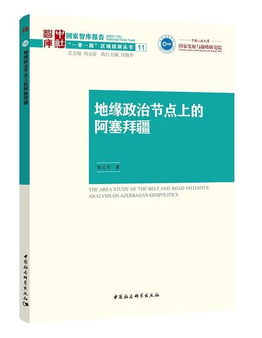 《地缘政治节点上的阿塞拜疆》封面图 - 郑云天