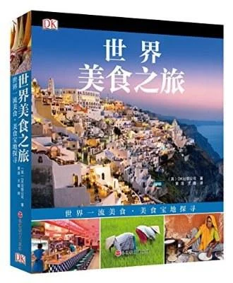 《DK世界美食之旅》封面图 - 英国DK出版公司