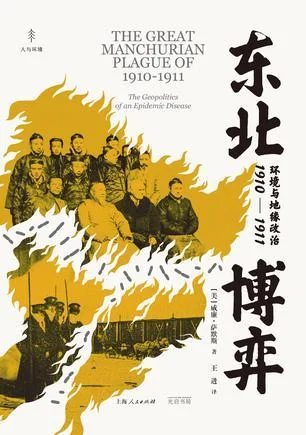 《东北博弈：环境与地缘政治1910-1911》封面图 - 威廉·萨默斯