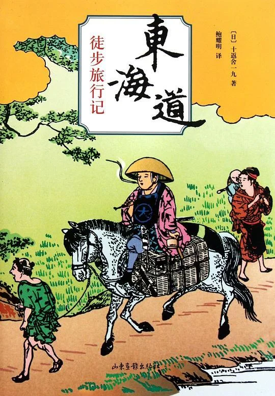《东海道徒步旅行记》封面图 - 十返舍一九