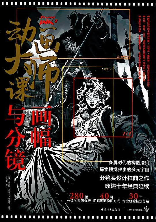 《动画大师课：画幅与分镜》封面图 - 马科斯·马特乌·梅斯特