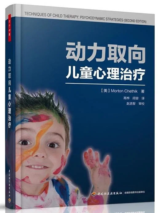 《动力取向儿童心理治疗》封面图 - 查特尼克（Chethikm.）
