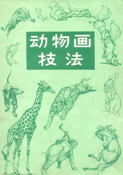 《动物画技法》封面图 - 赓·赫尔脱格仑