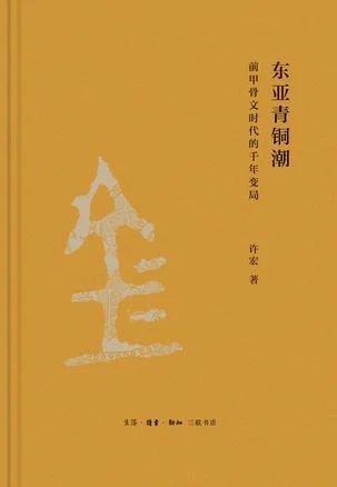 《东亚青铜潮》封面图 - 许宏