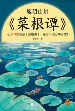 《度阴山讲《菜根谭》》封面图 - 度阴山