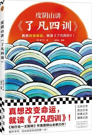 《度阴山讲《了凡四训》》封面图 - 袁了凡度阴山