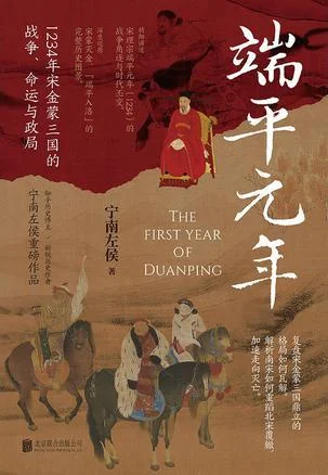 《端平元年》封面图 - 宁南左侯