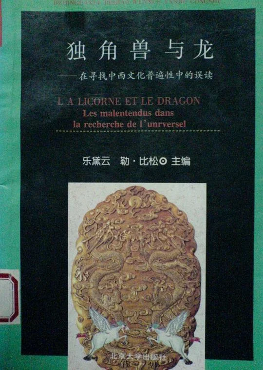 《独角兽与龙》封面图 - 乐黛云勒.比松