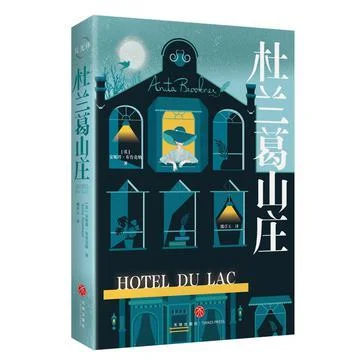 《杜兰葛山庄》封面图 - 安妮塔·布鲁克纳