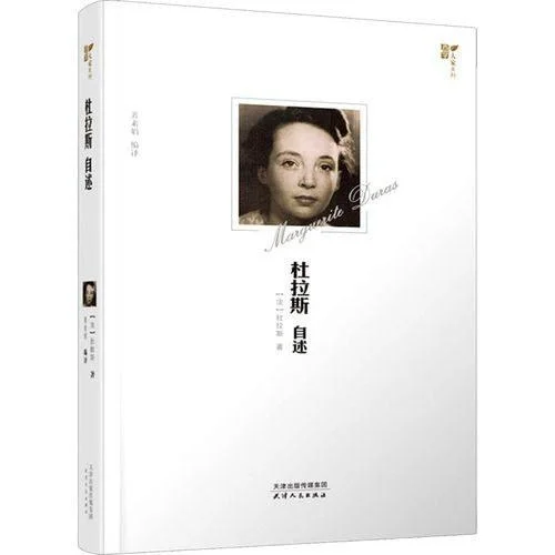 《杜拉斯自述》封面图 - 杜拉斯