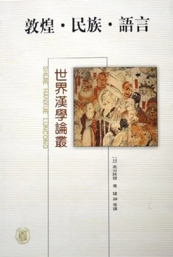 《敦煌·民族·语言》封面图 - 高田时雄