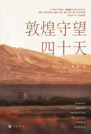 《敦煌守望四十天》封面图 - 蒋理