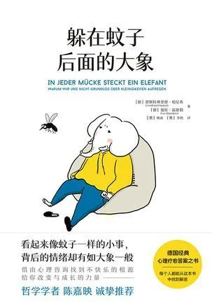 《躲在蚊子后面的大象》封面图 - 恩斯特弗里德·哈尼希爱娃·温德勒著