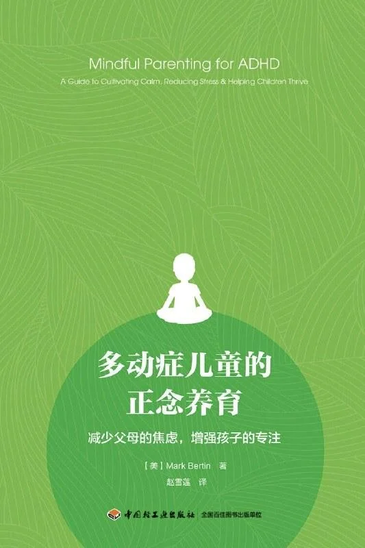 《多动症儿童的正念养育》封面图 - MarkBertin