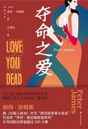 《夺命之爱》封面图 - 彼得·詹姆斯彼德·詹姆士