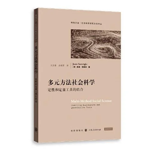 《多元方法社会科学》封面图 - 詹森·西赖特