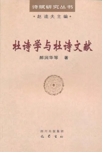《杜诗学与杜诗文献》封面图 - 郝润华