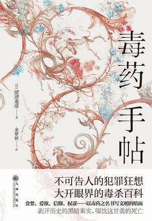 《毒药手帖》封面图 - 涩泽龙彦