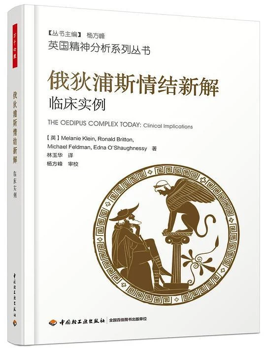 《俄狄浦斯情结新解》封面图 - 梅兰妮·克莱茵（MelanieKlein），罗纳德·布里顿（RonaldBritton）