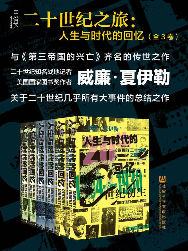 《二十世纪之旅：人生与时代的回忆（全3卷）》封面图 - 威廉·夏伊勒