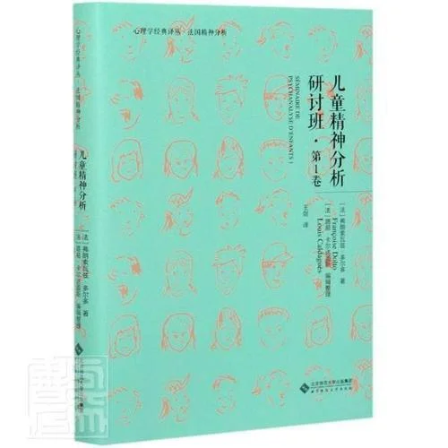 《儿童精神分析研讨班（第一卷）》封面图 - 弗朗索瓦兹·多尔多路易·卡尔达盖斯编