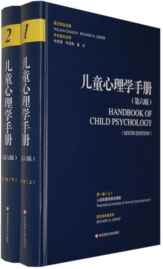 《儿童心理学手册》封面图 - WilliamDamon（美）戴蒙RichardM.Lerner（美）勒纳