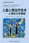 《儿童心理治疗技术》封面图 - 查特尼克