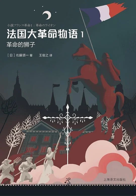《法国大革命物语1》封面图 - 佐藤贤一
