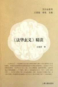 《《法华玄义》精读》封面图 - 沈海燕