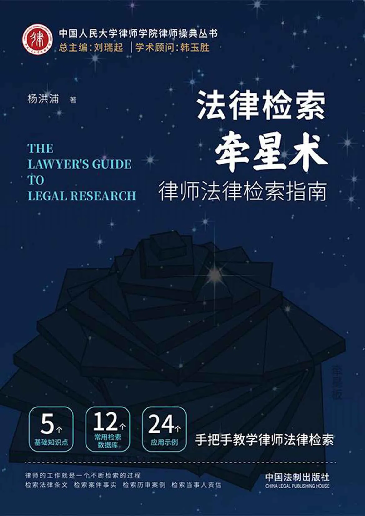 《法律检索牵星术》封面图 - 格式：AZW3,EPUB,MOBI